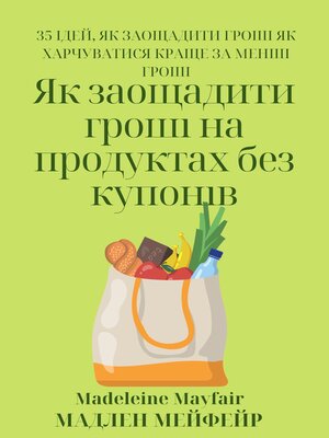 cover image of Як заощадити гроші на продуктах без купонів